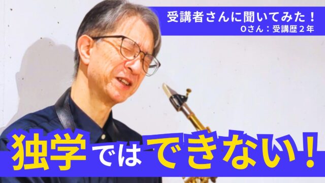 もっと早く習えばよかった…その理由を受講者さんに聞いてみた！【サックスレッスン体験談】