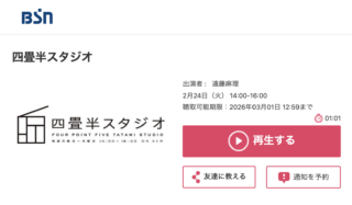 新潟放送のラジオBSNの番組「四畳半スタジオ」でインタビューを受けました。2026年2月24日(火) 14:00放送回