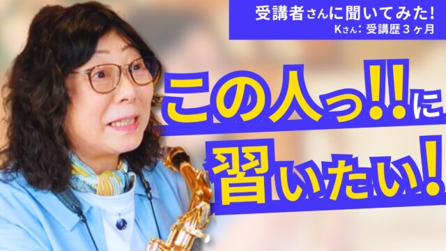 この人っ!!に 習いたい！MUSIC HACKに決めた理由【サックスレッスン体験談】